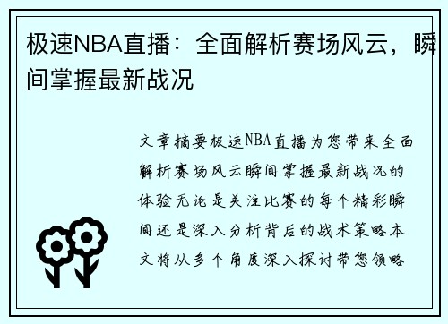 极速NBA直播：全面解析赛场风云，瞬间掌握最新战况