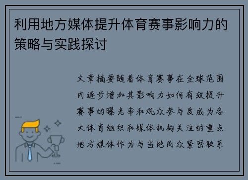 利用地方媒体提升体育赛事影响力的策略与实践探讨