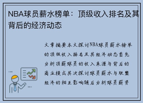 NBA球员薪水榜单：顶级收入排名及其背后的经济动态