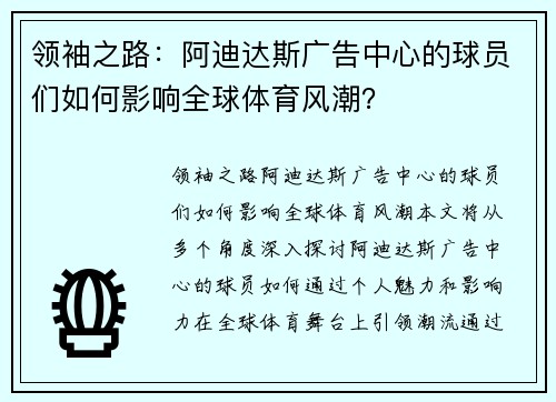 领袖之路：阿迪达斯广告中心的球员们如何影响全球体育风潮？