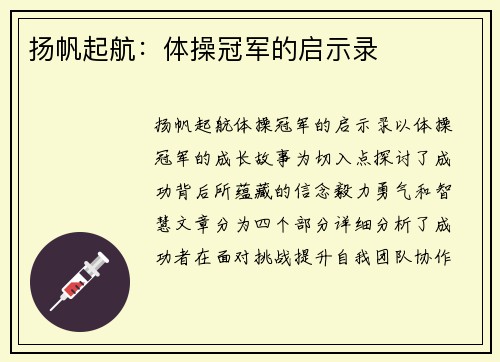 扬帆起航：体操冠军的启示录