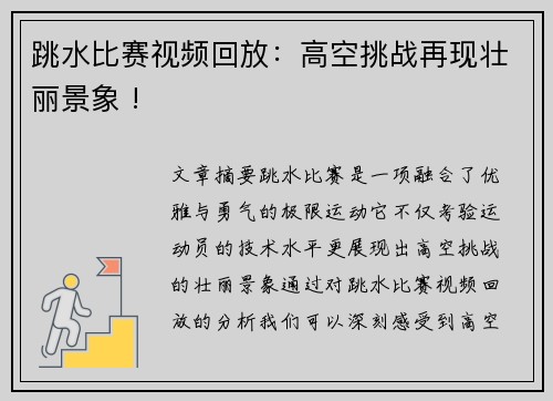 跳水比赛视频回放：高空挑战再现壮丽景象 !