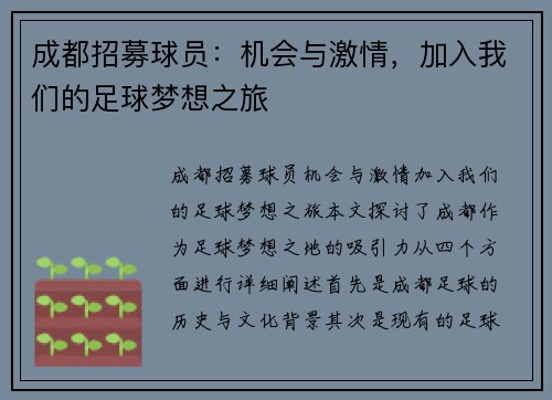 成都招募球员：机会与激情，加入我们的足球梦想之旅