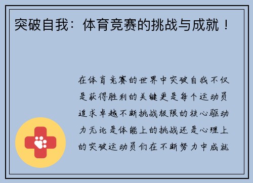 突破自我：体育竞赛的挑战与成就 !