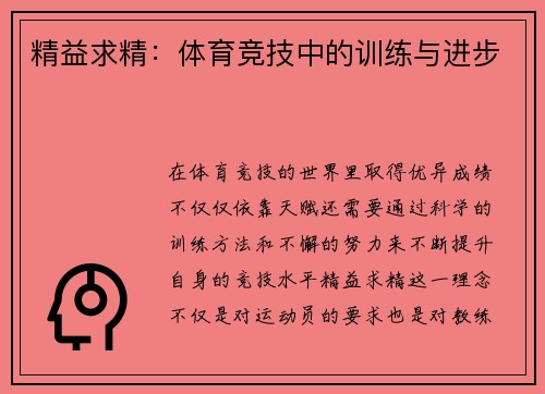精益求精：体育竞技中的训练与进步