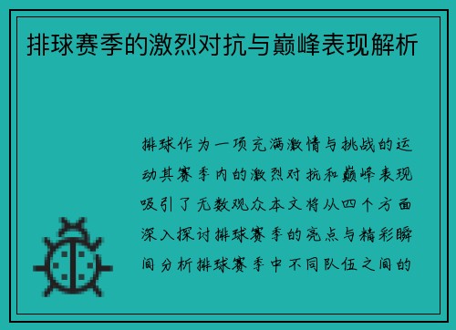 排球赛季的激烈对抗与巅峰表现解析