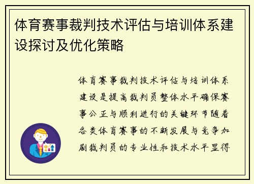 体育赛事裁判技术评估与培训体系建设探讨及优化策略