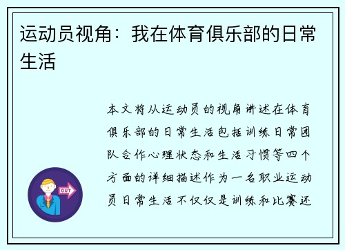 运动员视角：我在体育俱乐部的日常生活