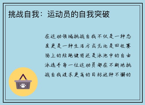 挑战自我：运动员的自我突破