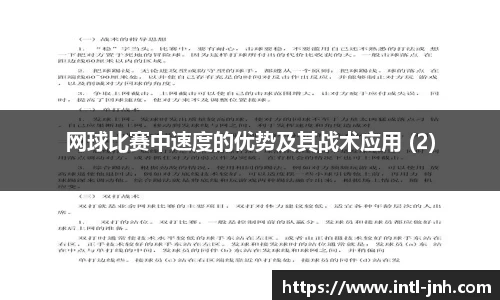 网球比赛中速度的优势及其战术应用 (2)